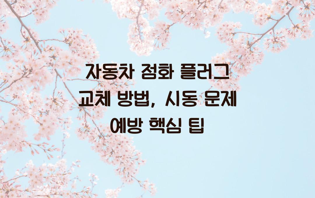 자동차 점화 플러그 교체 방법: 시동 문제 예방하는 핵심 팁