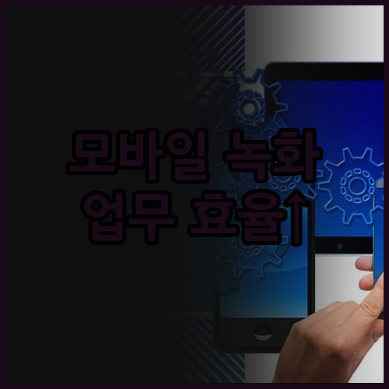QA 전문가가 추천하는 모바일 녹화 