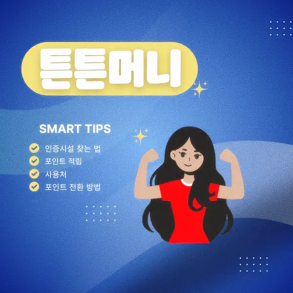 튼튼머니