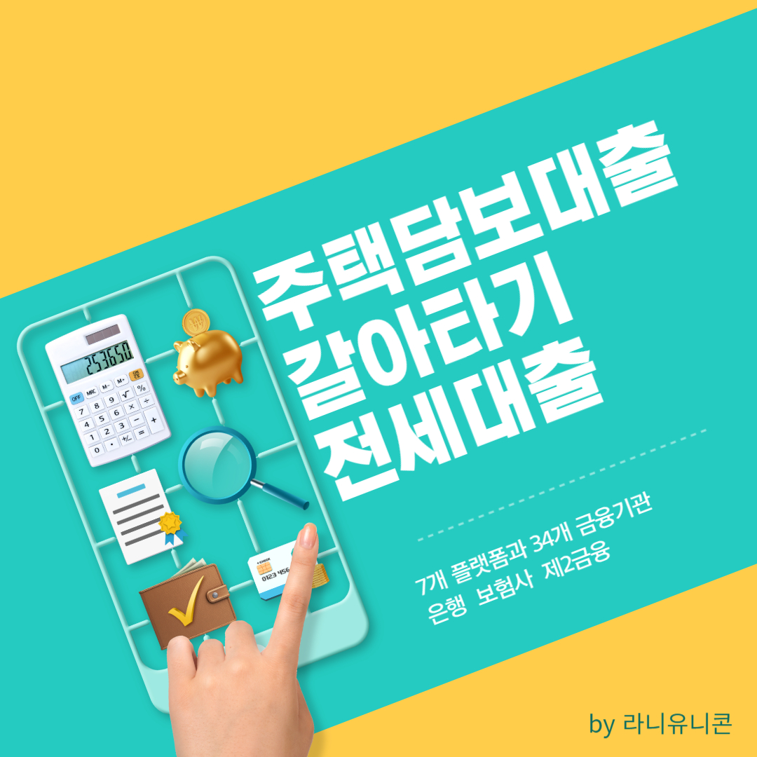 주택담보대출 전세대출 갈아타기