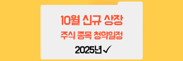 10월 신규 상장 주식