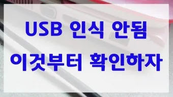 USB 인식을 못할때 해결방법으로 점검체크_6