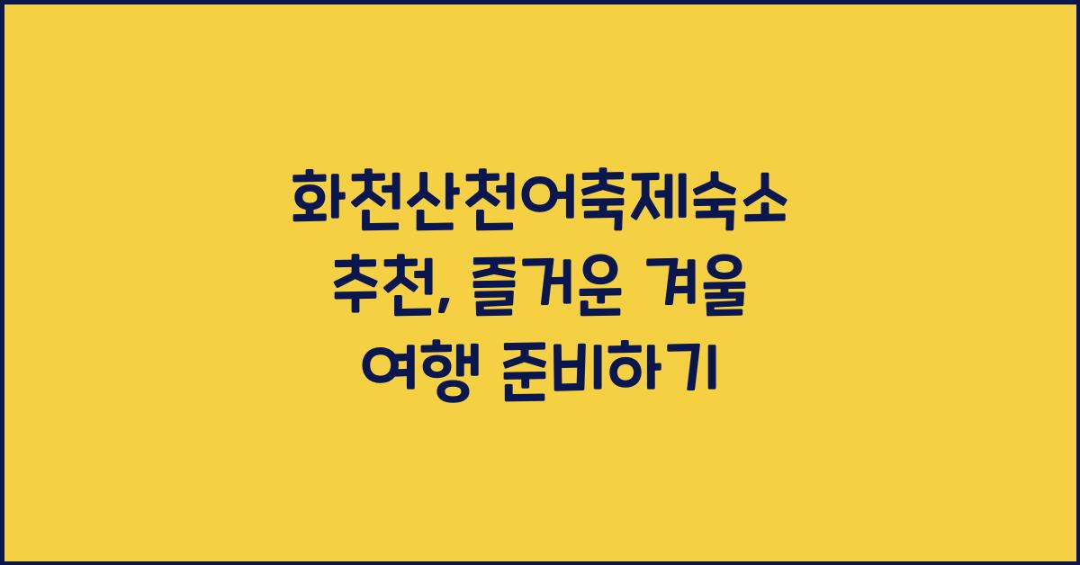 화천산천어축제숙소 추천