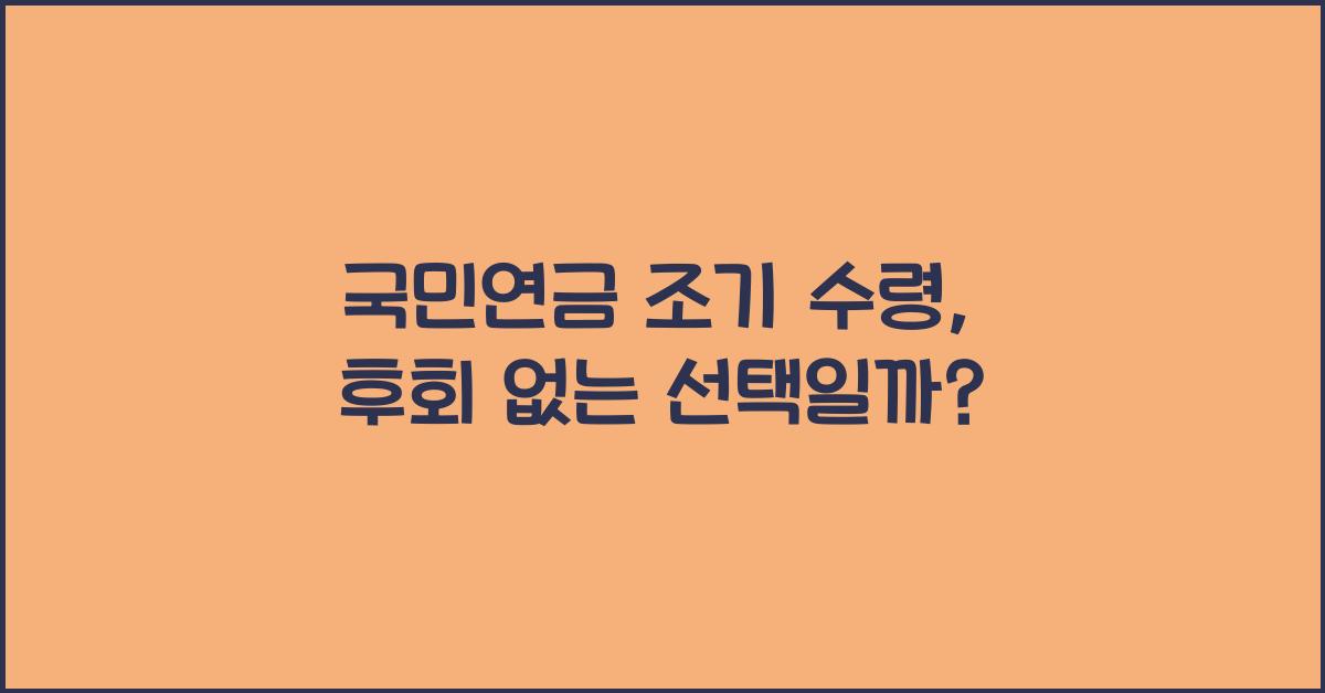 국민연금 조기 수령