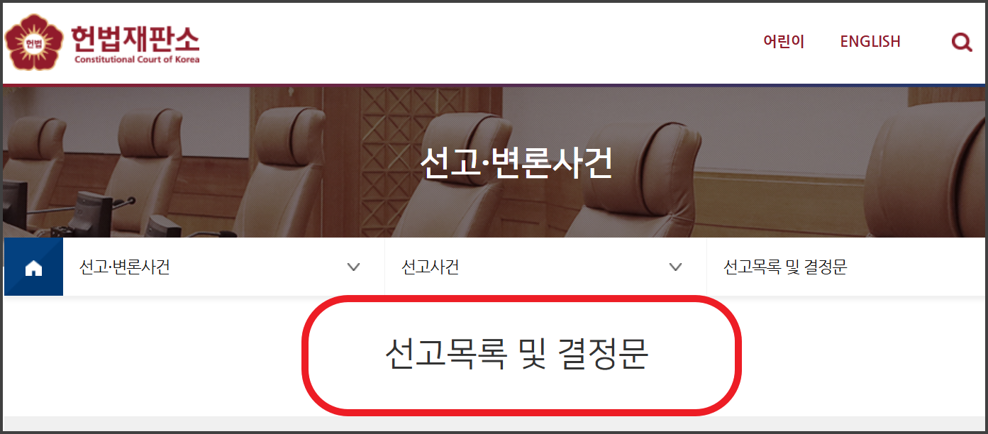 헌법재판소 선고 결정문