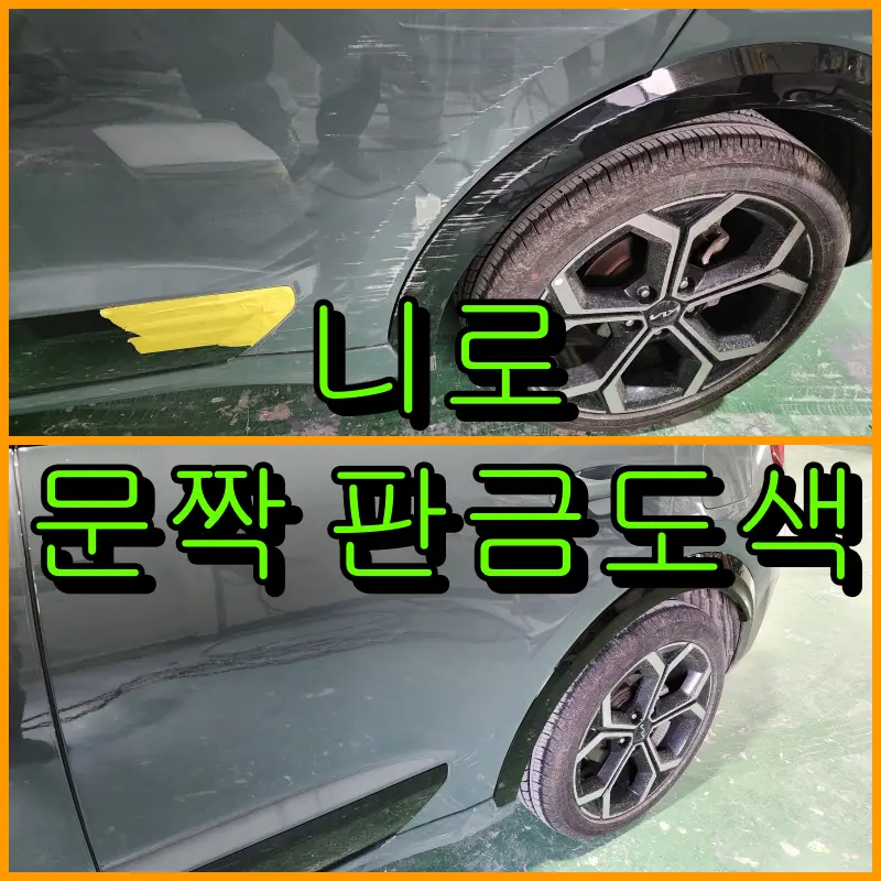 니로 문짝 판금도색