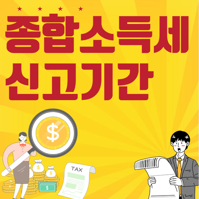 종합소득세 신고기간