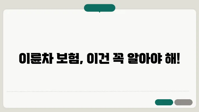 이륜차 종합보험의 필수 체크사항을 한눈에 정리해봤어요, 지금 확인하세요
