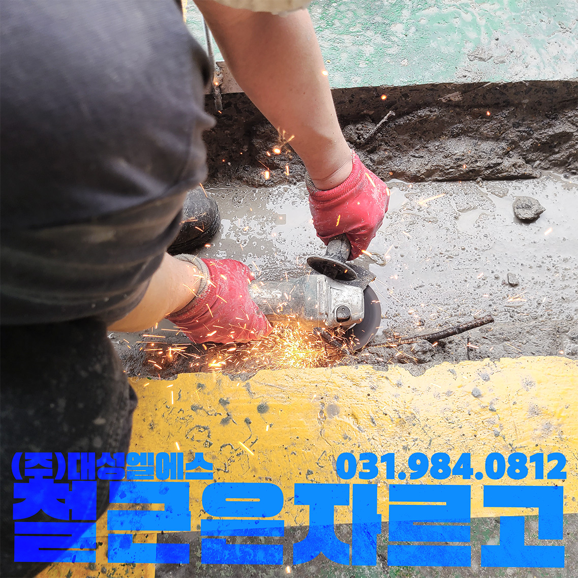 배수로 앙카 철거