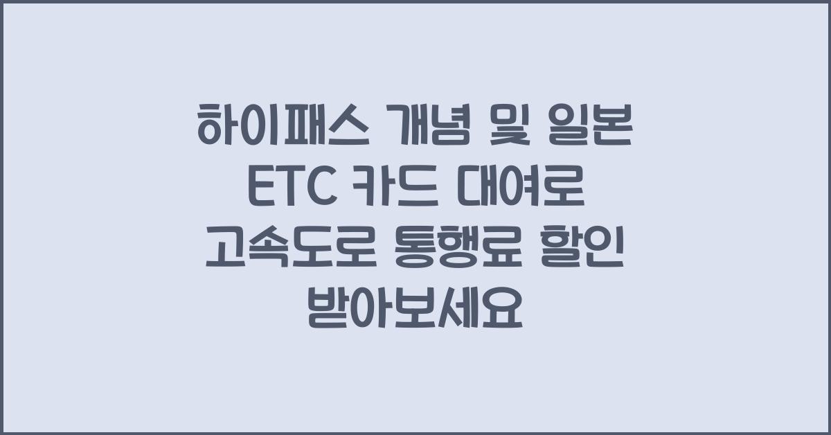 하이패스 개념 일본 ETC 카드 대여 및 고속도로 통행료 할인