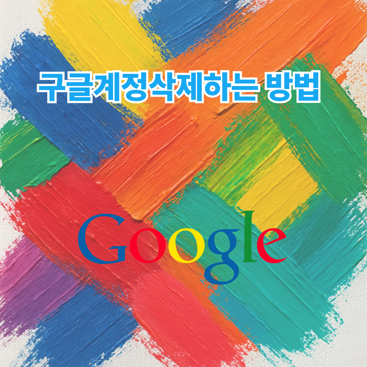 구글