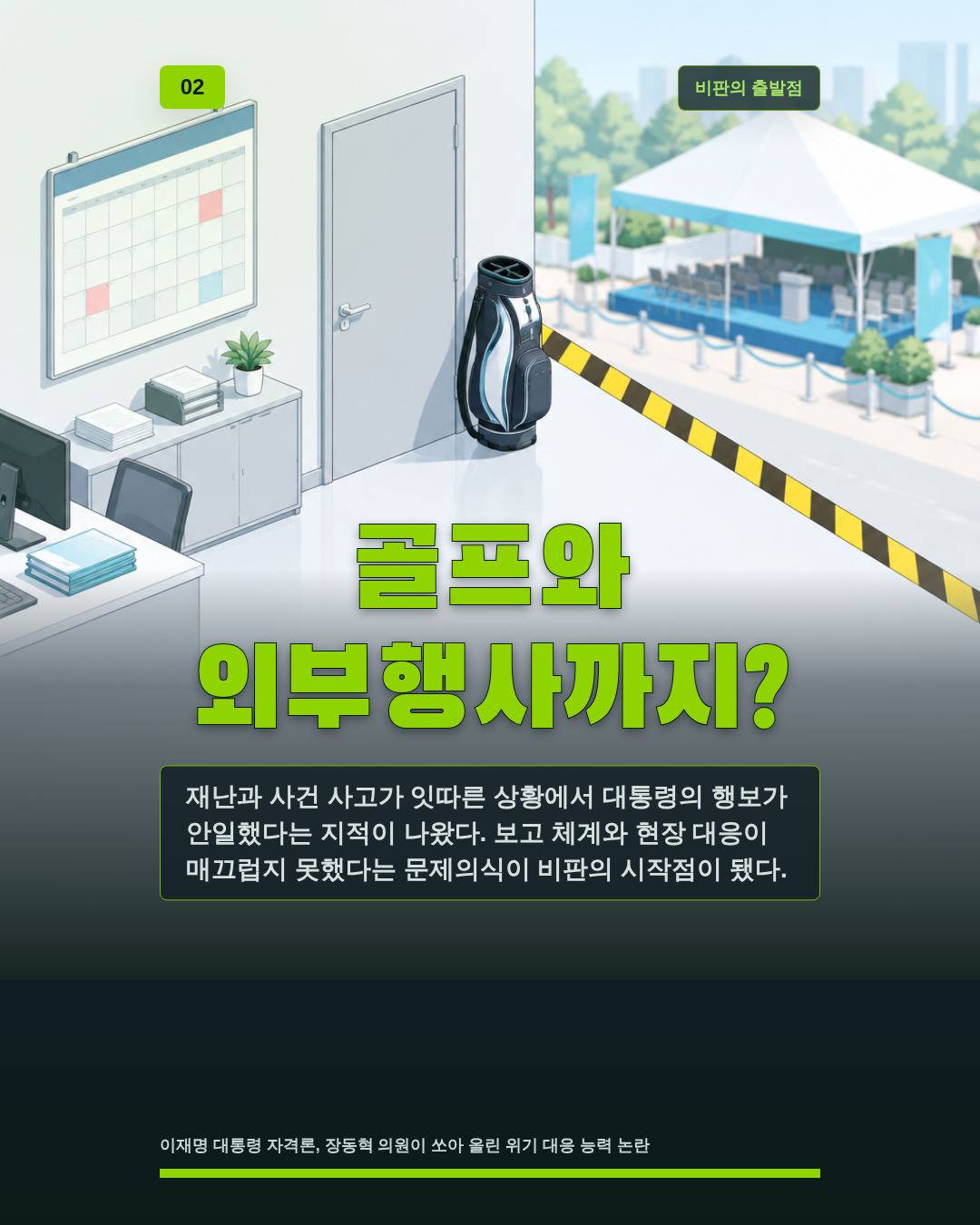 골프와 외부행사까지?