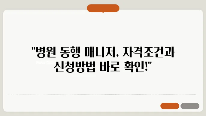병원 동행 매니저 자격 조건 및 신청방법