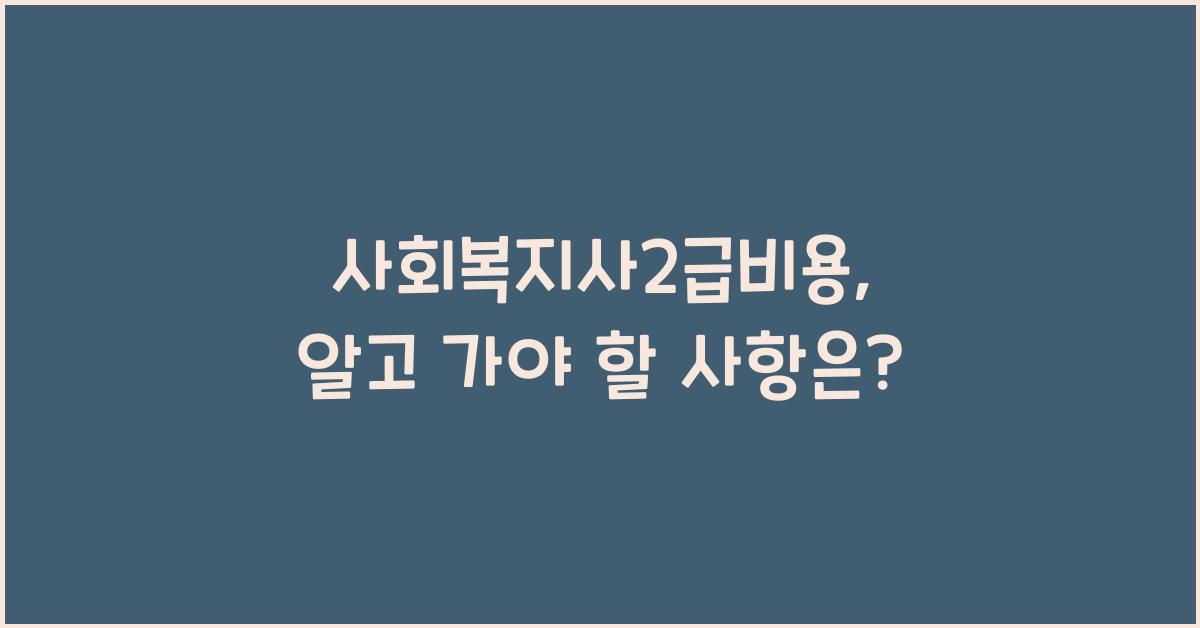 사회복지사2급비용