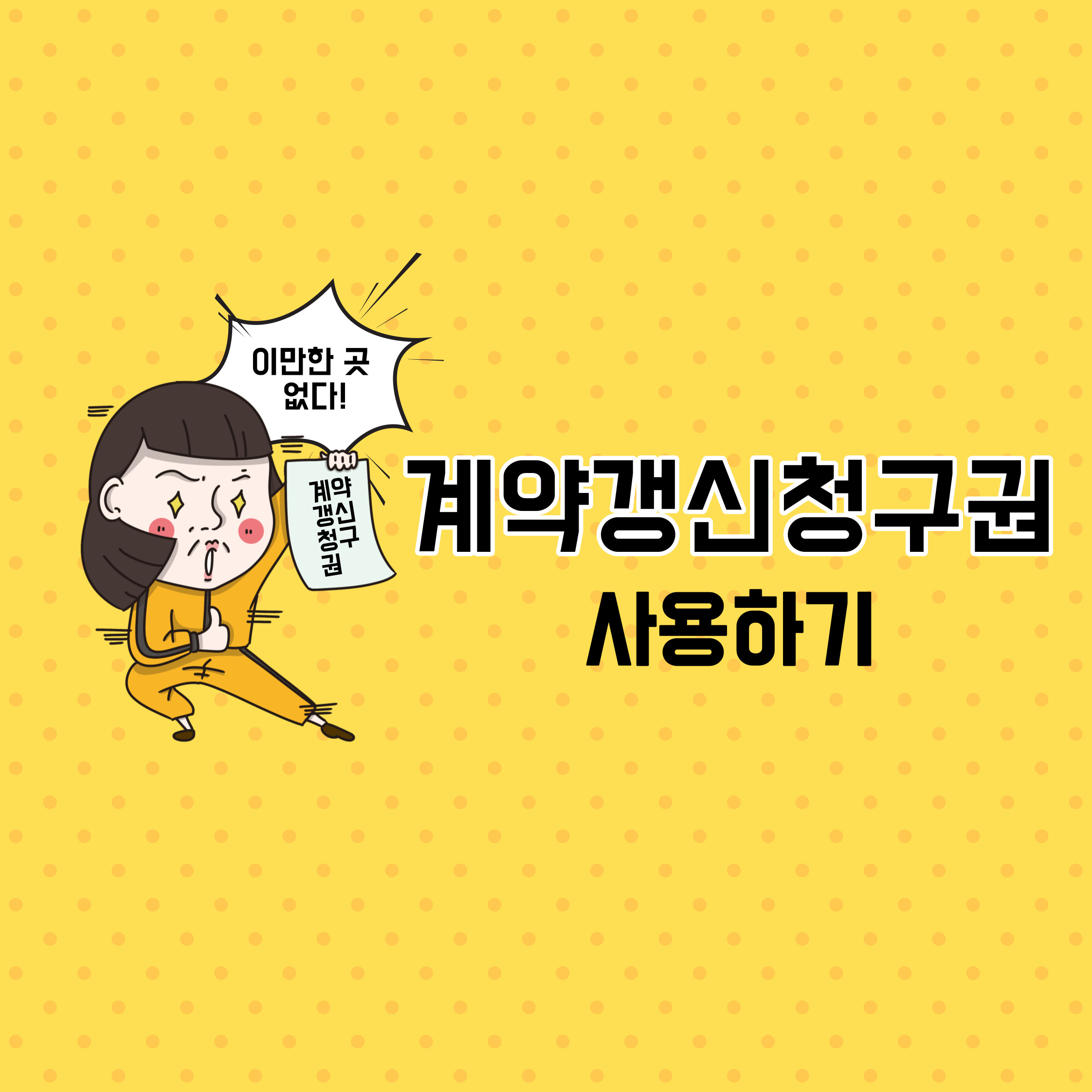계약갱신청구권 사용 하기