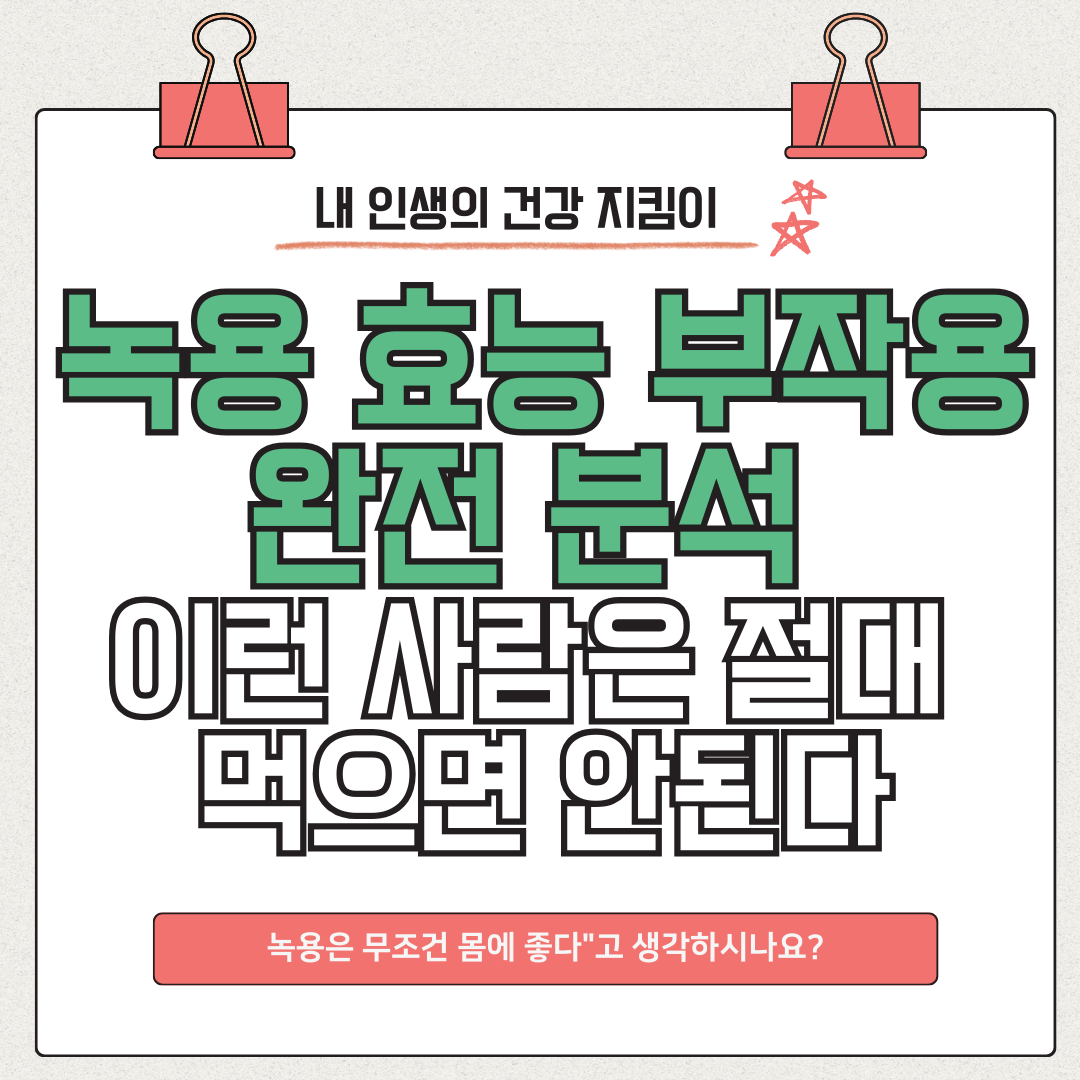 녹용 효능 부작용 완전분석