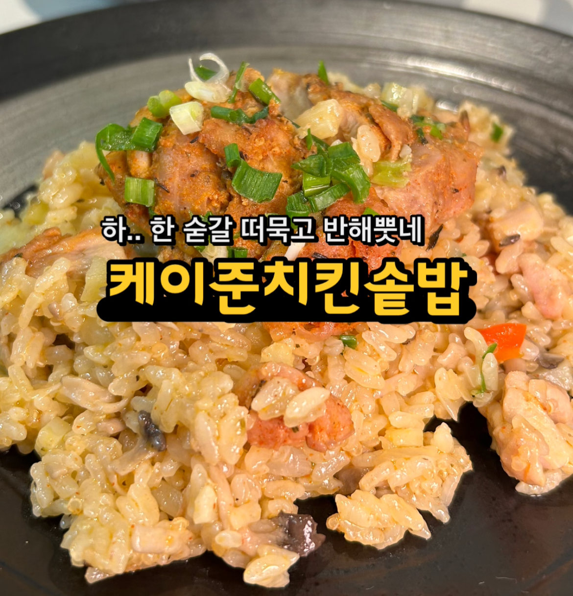 케이준 치킨솥밥