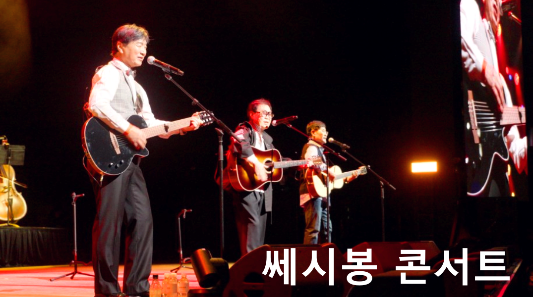 쎄시봉 콘서트