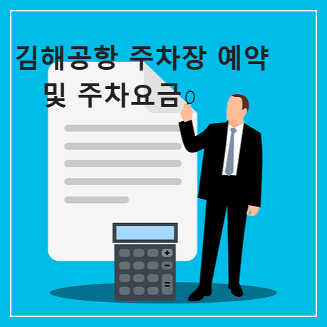 김해공항 주차장 예약 및 주차요금