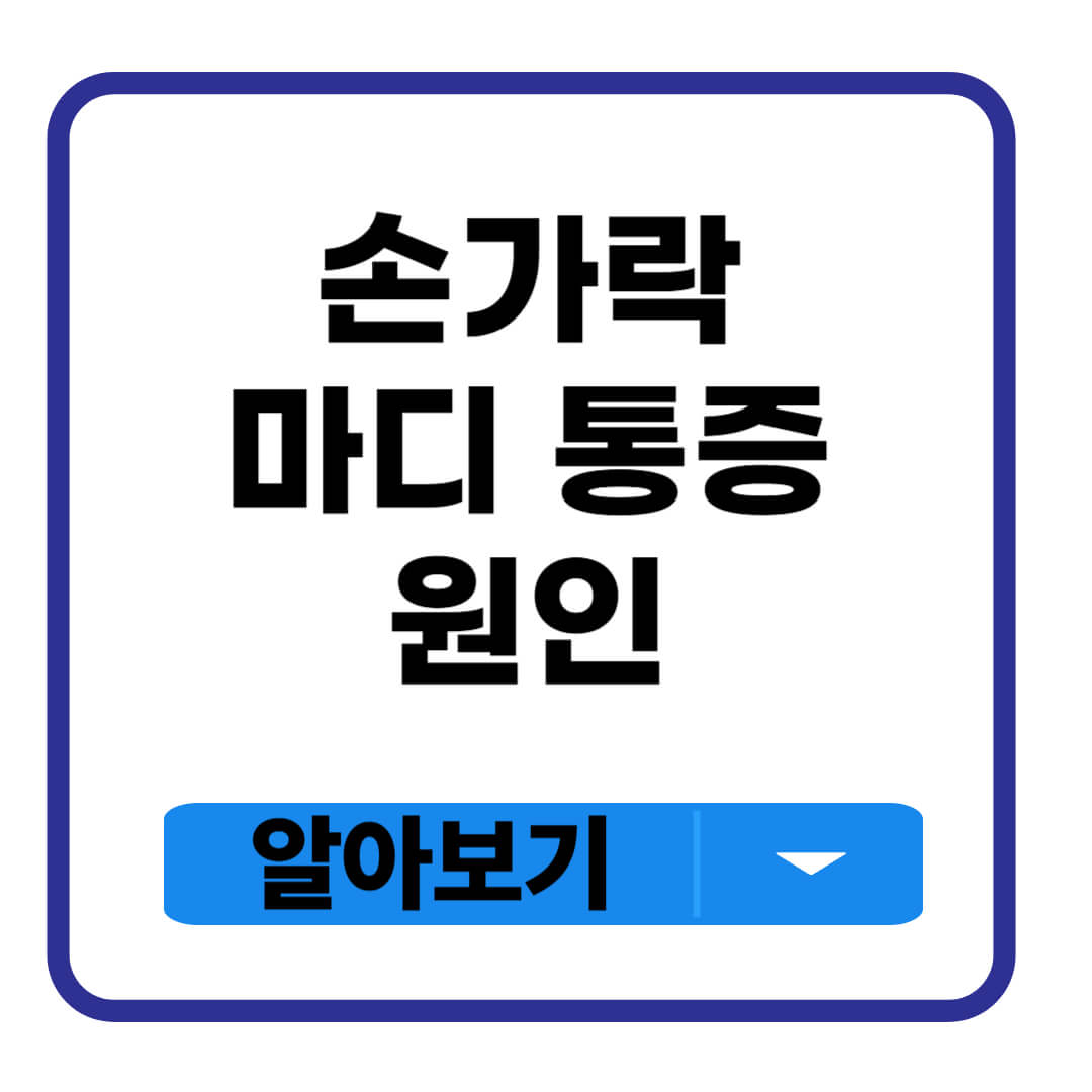 손가락 마디 통증