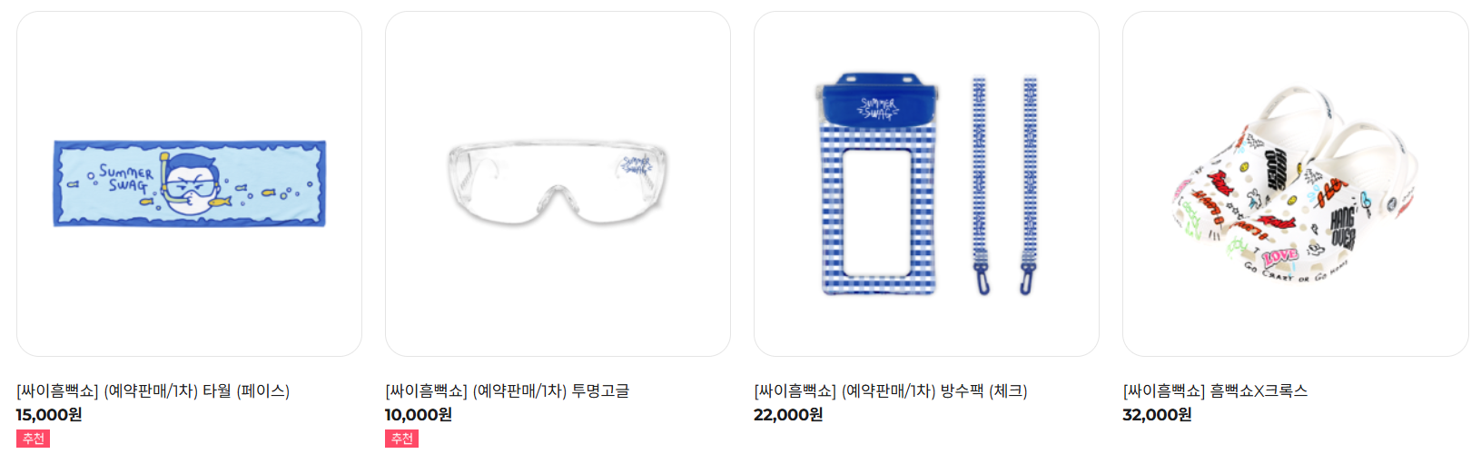 싸이흠뻑쇼 페이스 타월, 고글, 방수팩, 크록스 샌들