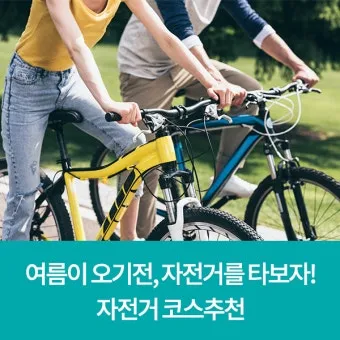 서울 근교 여름 자전거 코스 추천_5