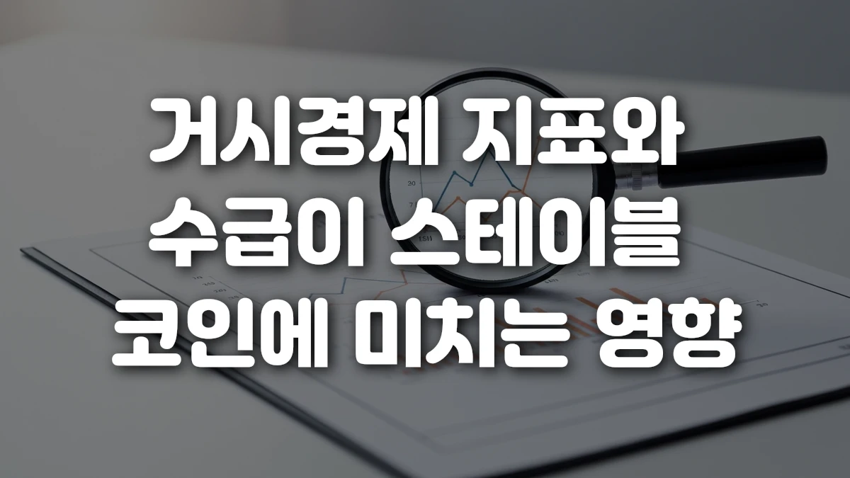 거시경제 지표와 수급이 스테이블 코인에 미치는 영향