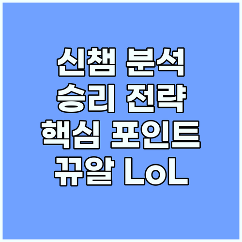 뀨알의 LoL 신규 챔피언 분석: 승..