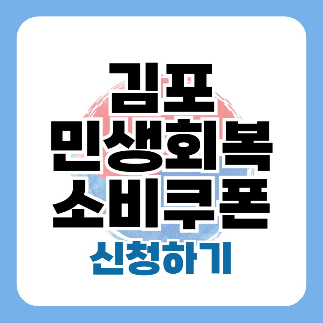 김포 민생회복 소비쿠폰 신청 - 김포시 25만원 지원금 방법 대상 일정