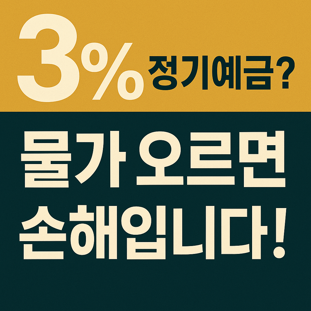 물가 오르는데 정기예금 3%? 실질 수익 계산해보셨나요?