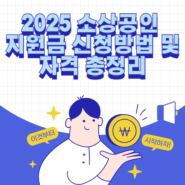 2025년 소상공인 창업 지원금 받는 법, 모르면 손해입니다!