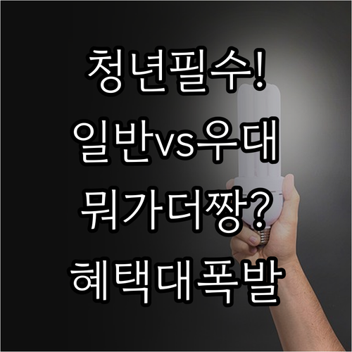 청년미래적금 일반형과 우대형 조건 및..