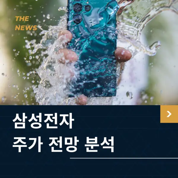 삼성전자 주가 전망 및 분석