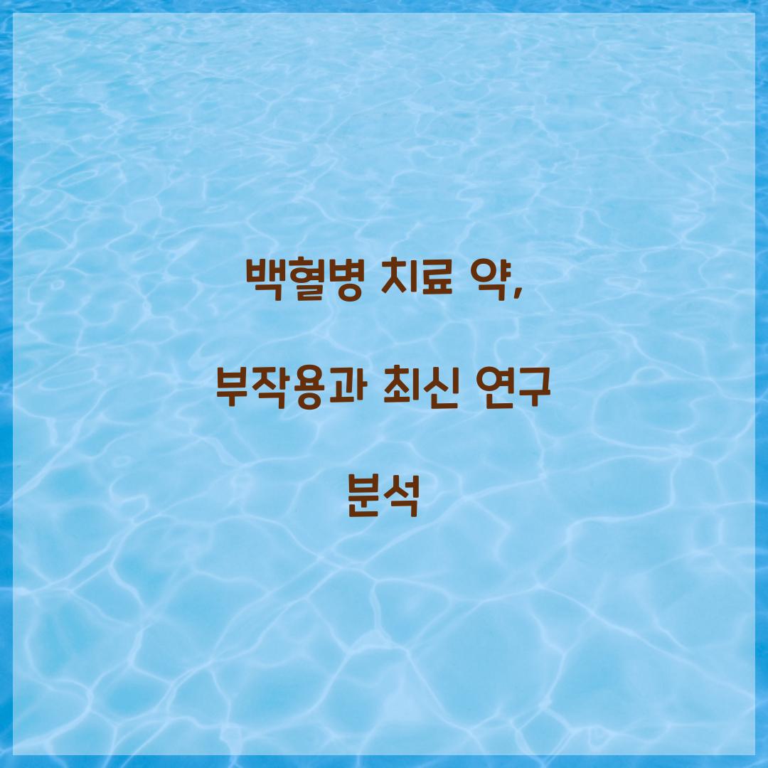백혈병 치료 약