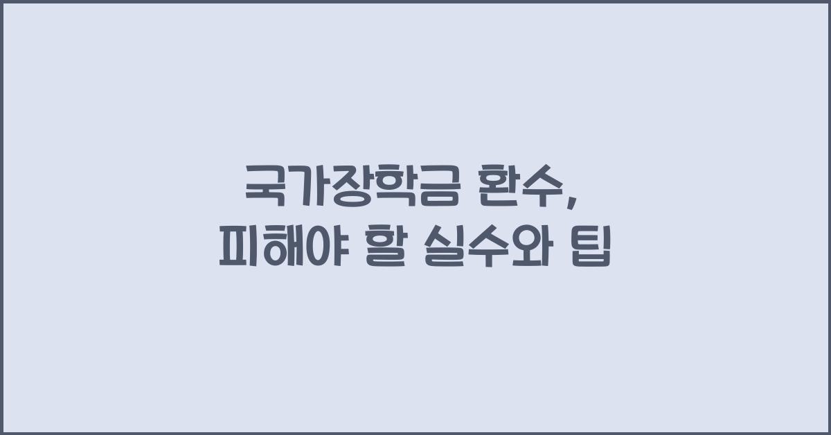 국가장학금 환수