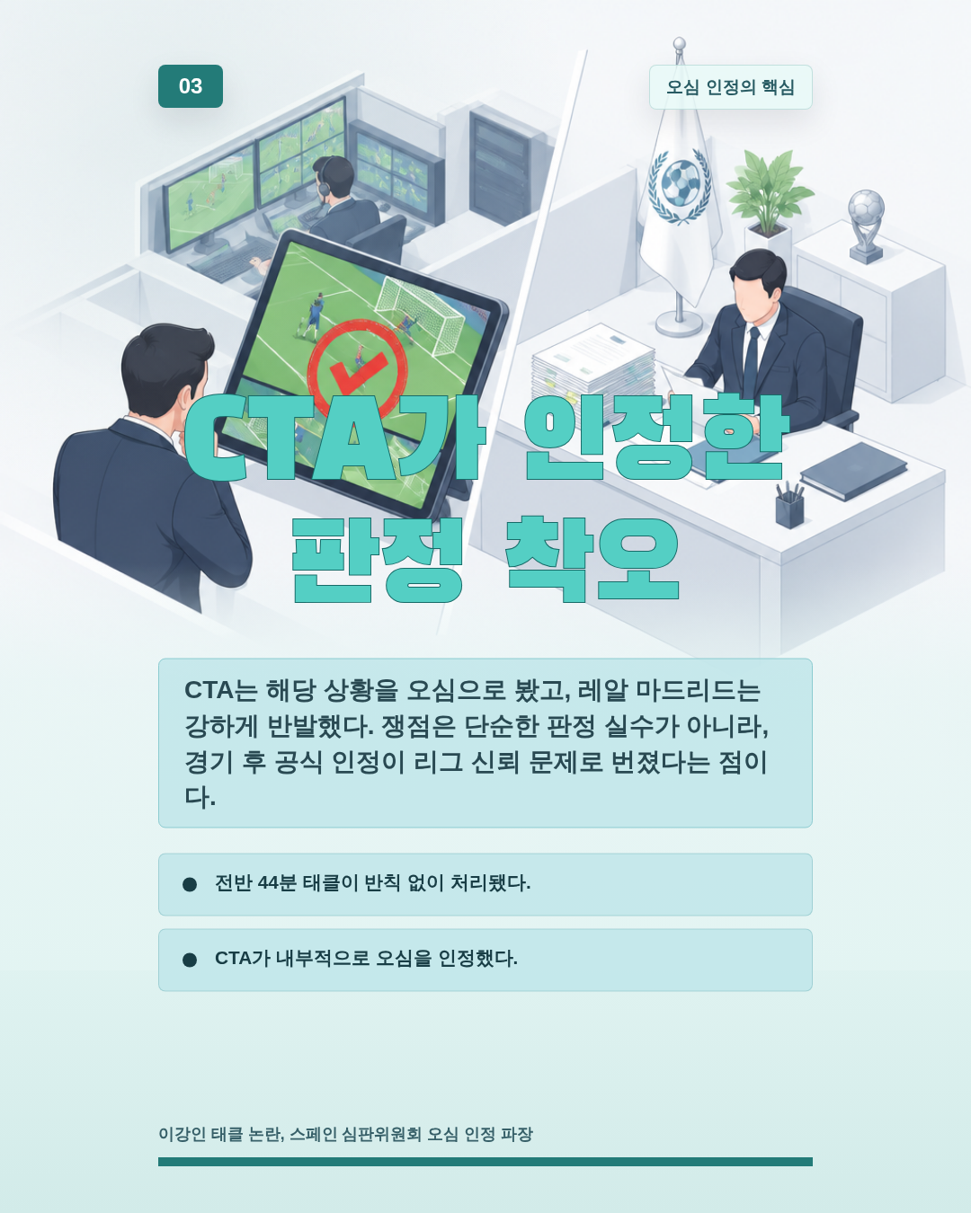 CTA가 인정한 판정 착오