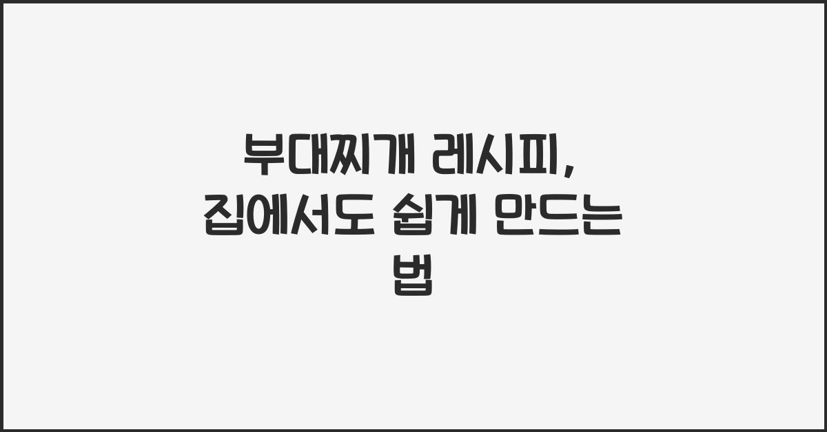 부대찌개 레시피