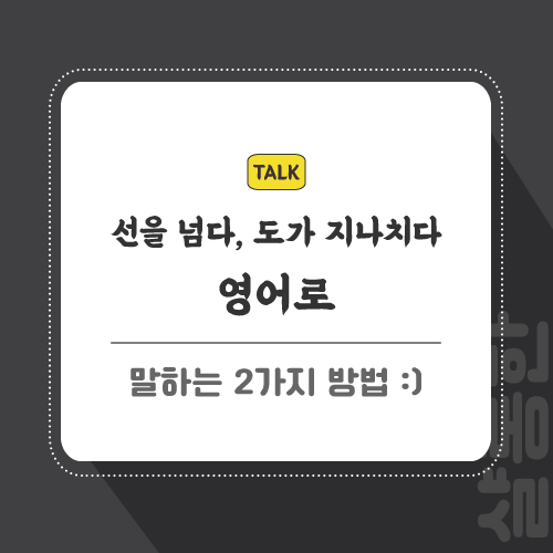 선을-넘다-영어로-포스팅-썸네일