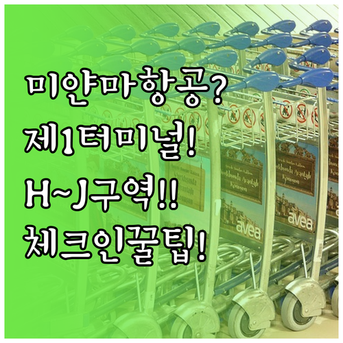 미얀마국제항공 인천 제1터미널 H~J..