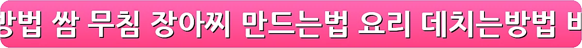곰취 먹는방법 쌈 무침 장아찌 만드는법 요리 데치는방법_3