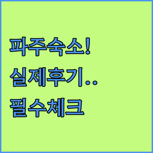 파주 가볼만한곳 근처 인기 숙소 5곳..