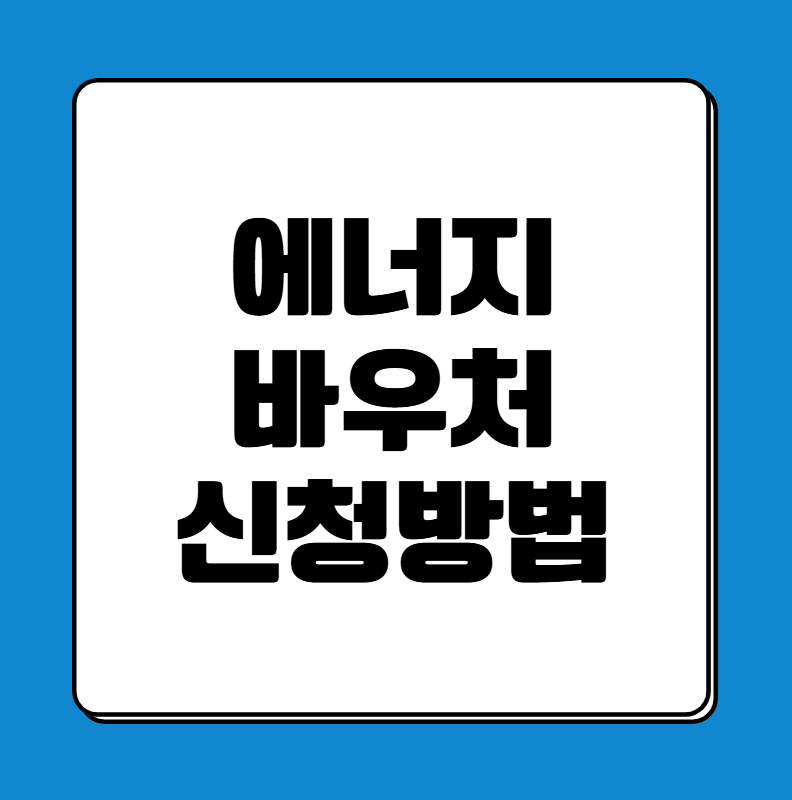 에너지 바우처 신청방법