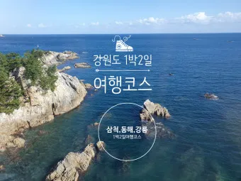 가을에 강원도 여행 갈만한곳 10월 추천으로 소개_2