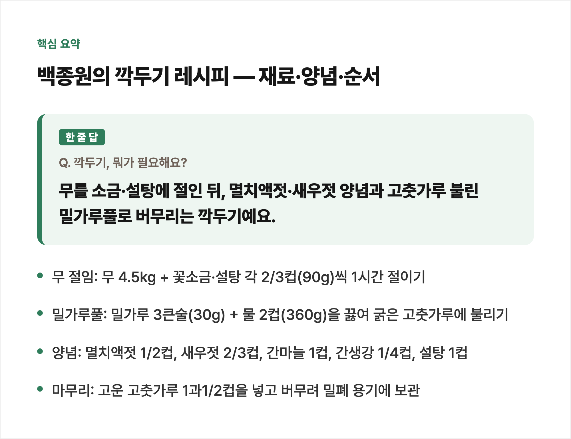 핵심 요약: 백종원의 깍두기 레시피 — 재료·양념·순서