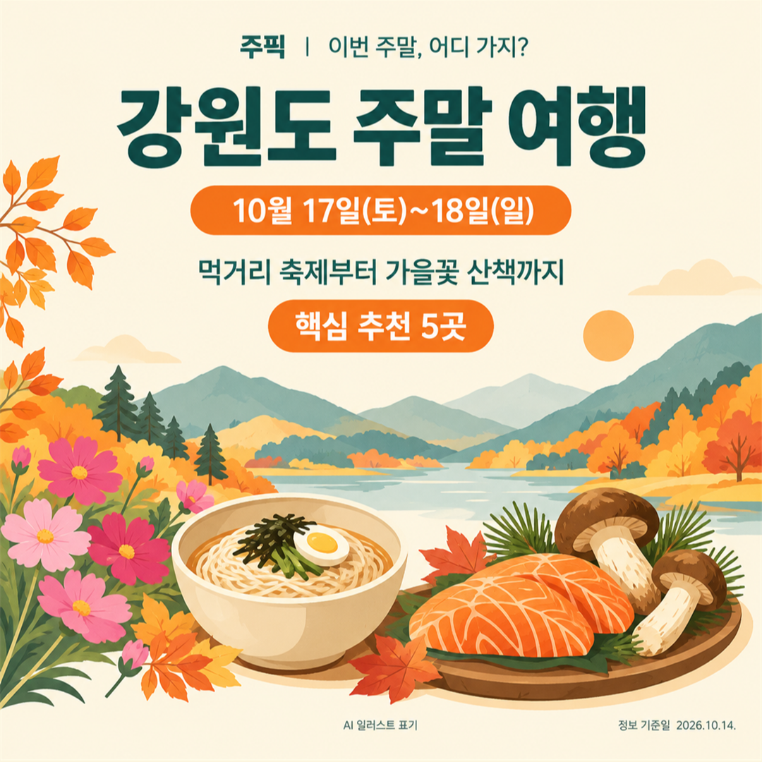 2026년 10월 17~18일 강원도 주말 여행 핵심 추천 5곳을 소개하는 주픽 표지 일러스트