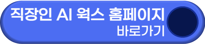 직장인 AI 웍스 홈페이지 바로가기