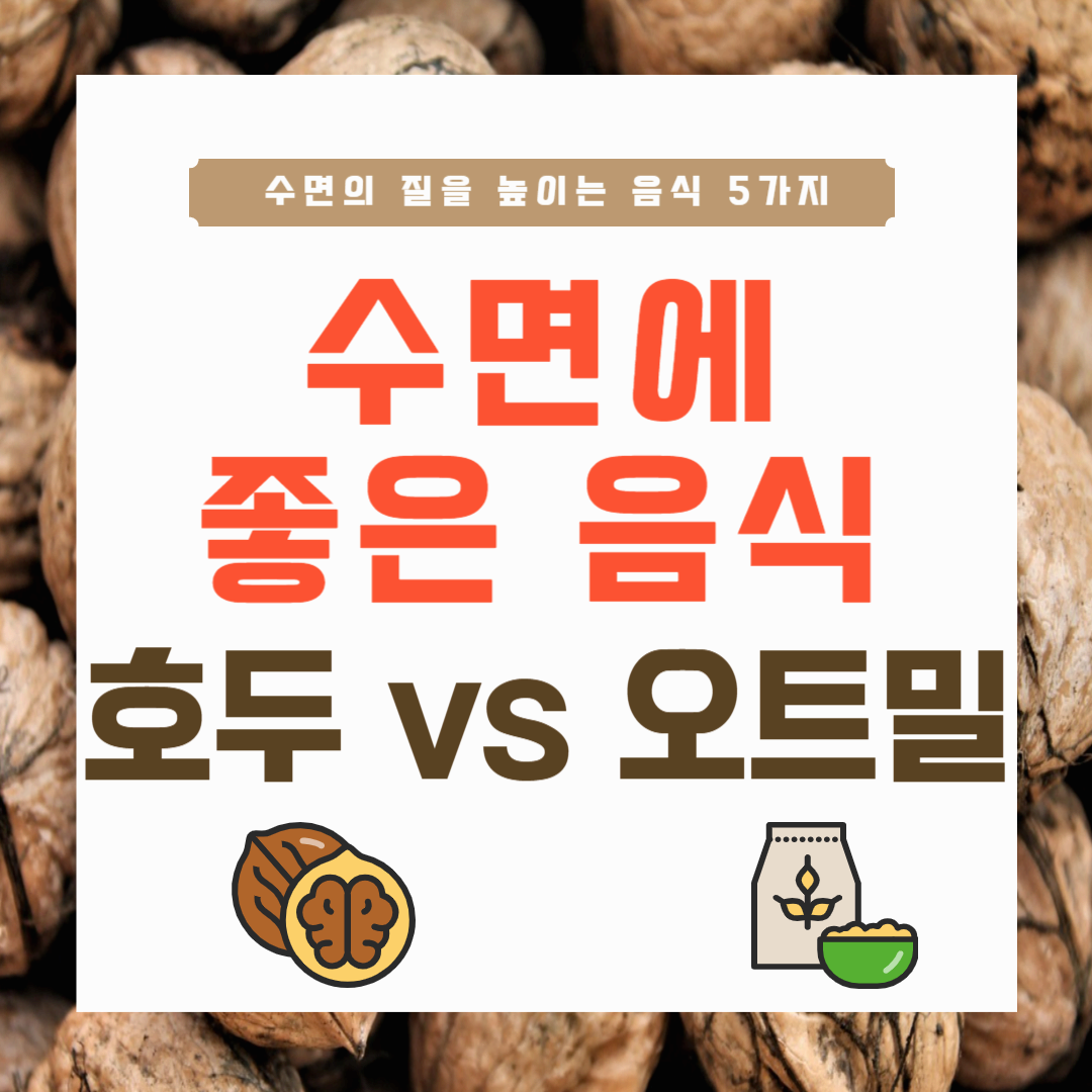 수면에 좋은 음식 비교 - 호두 vs 오트밀
