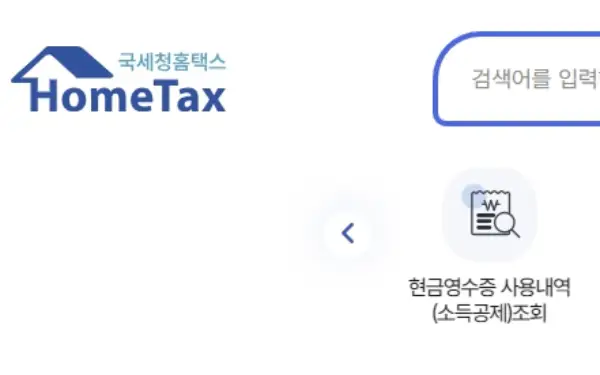 국세청 홈택스 홈페이지