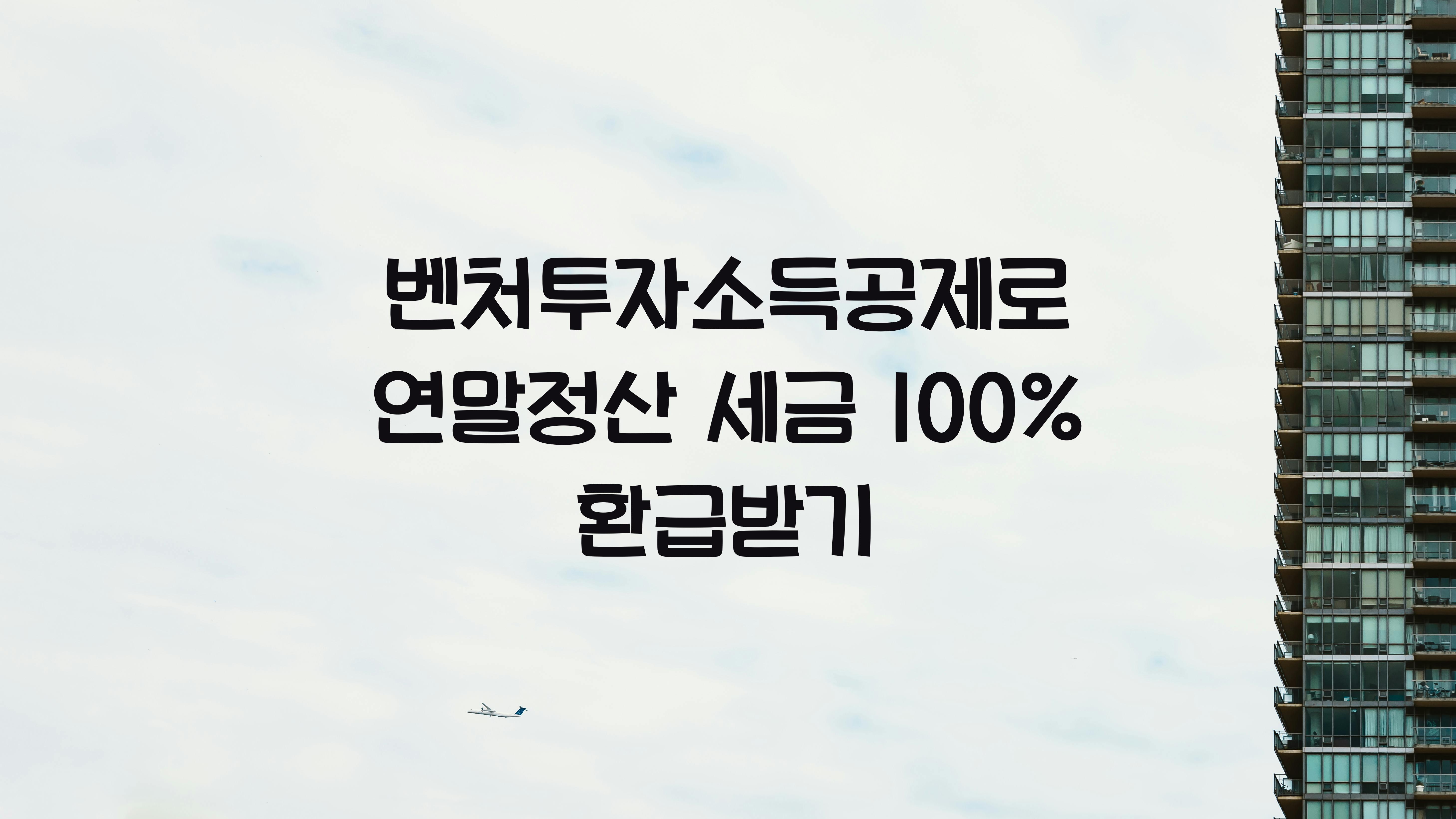 벤처투자소득공제