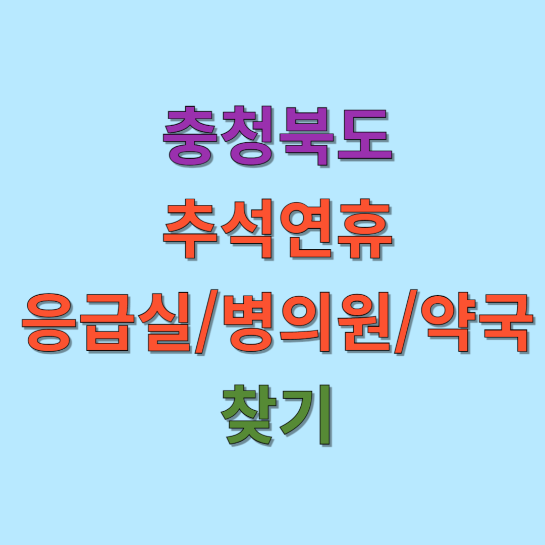 충청북도 추석 연휴 응급실, 병의원, 약국 찾기 가이드